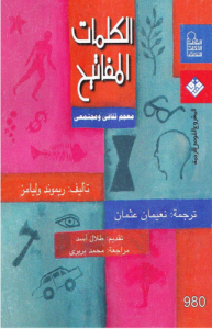 الكلمات المفاتيح، معجم ثقافي ومجتمعي